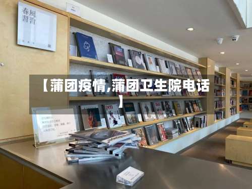 【蒲团疫情,蒲团卫生院电话】