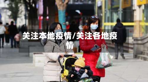 关注本地疫情/关注各地疫情