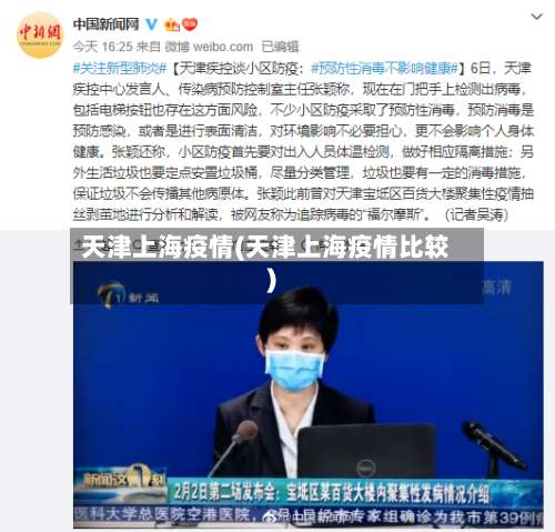 天津上海疫情(天津上海疫情比较)
