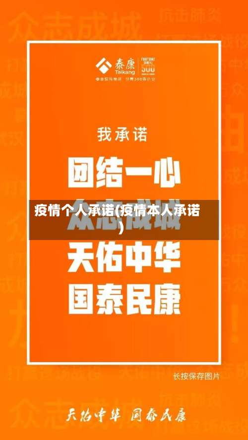 疫情个人承诺(疫情本人承诺)-第2张图片