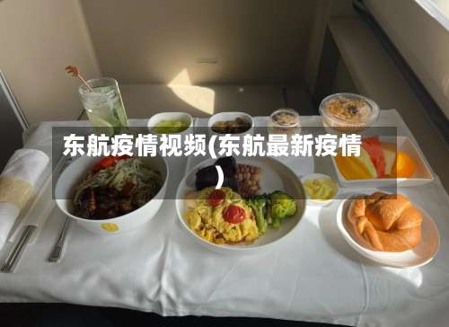 东航疫情视频(东航最新疫情)