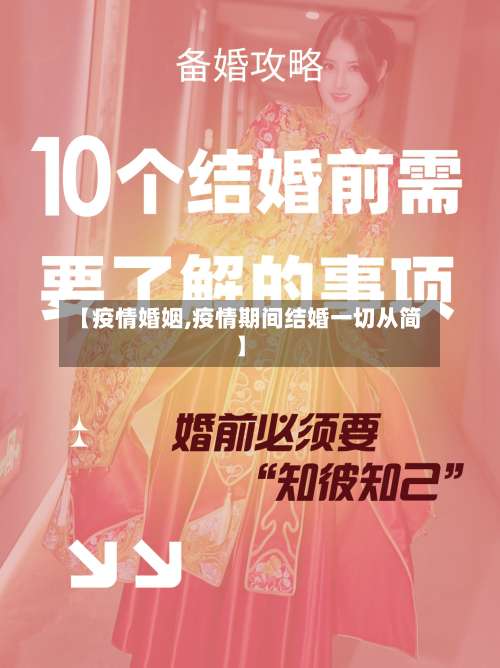 【疫情婚姻,疫情期间结婚一切从简】