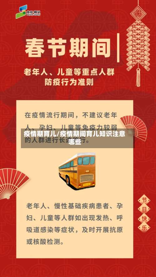 疫情期育儿/疫情期间育儿知识注意哪些-第2张图片