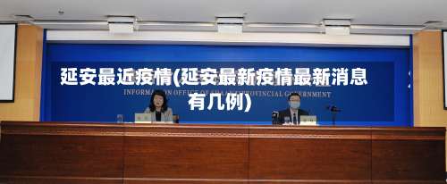 延安最近疫情(延安最新疫情最新消息有几例)-第3张图片