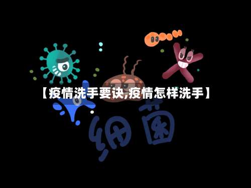 【疫情洗手要诀,疫情怎样洗手】