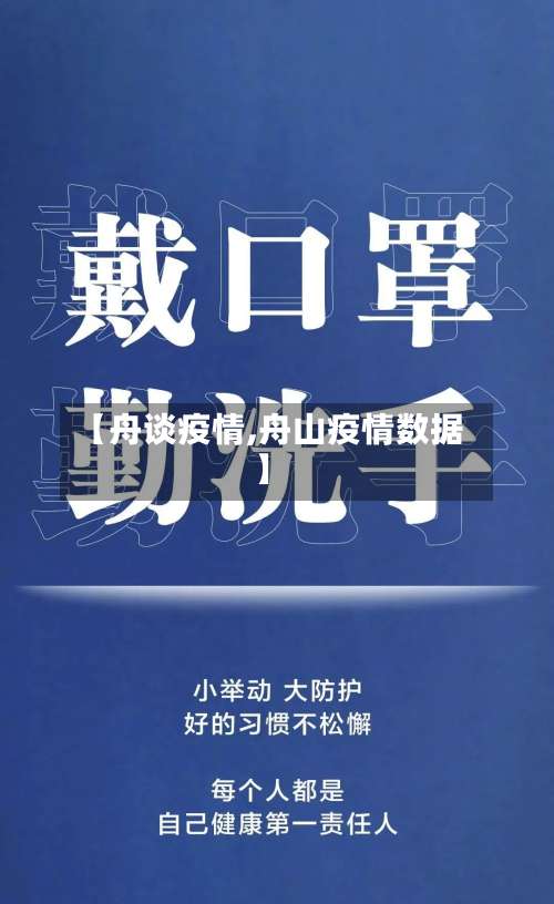 【舟谈疫情,舟山疫情数据】