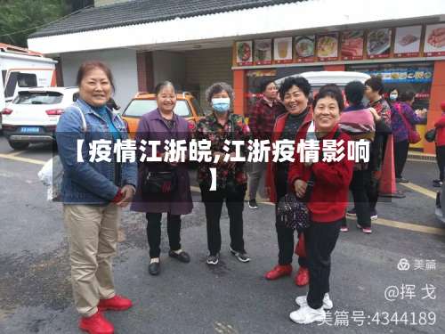 【疫情江浙皖,江浙疫情影响】-第3张图片