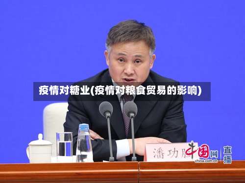 疫情对糖业(疫情对粮食贸易的影响)-第2张图片