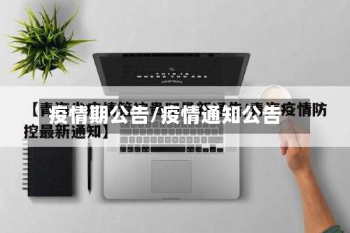 疫情期公告/疫情通知公告