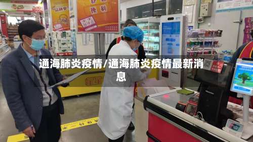 通海肺炎疫情/通海肺炎疫情最新消息-第3张图片