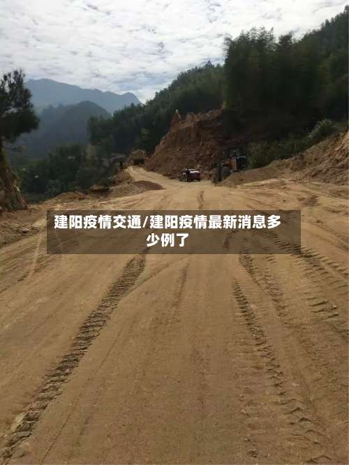 建阳疫情交通/建阳疫情最新消息多少例了