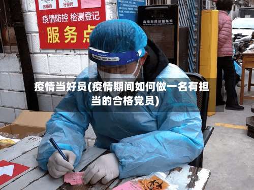 疫情当好员(疫情期间如何做一名有担当的合格党员)-第2张图片