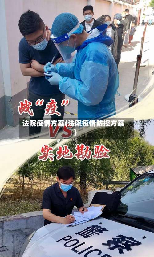 法院疫情方案(法院疫情防控方案)