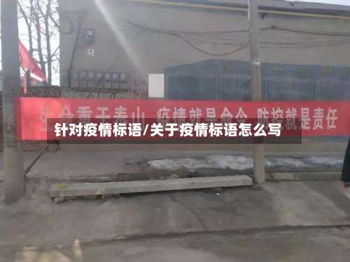 针对疫情标语/关于疫情标语怎么写