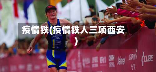 疫情铁(疫情铁人三项西安)