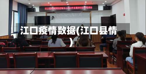 江口疫情数据(江口县情)