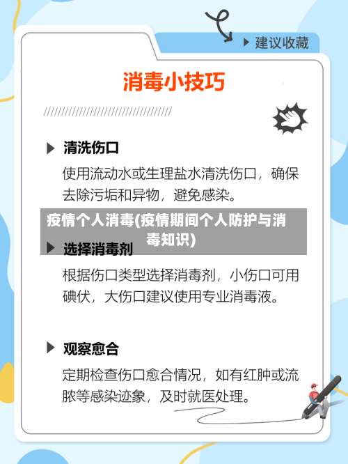 疫情个人消毒(疫情期间个人防护与消毒知识)-第3张图片