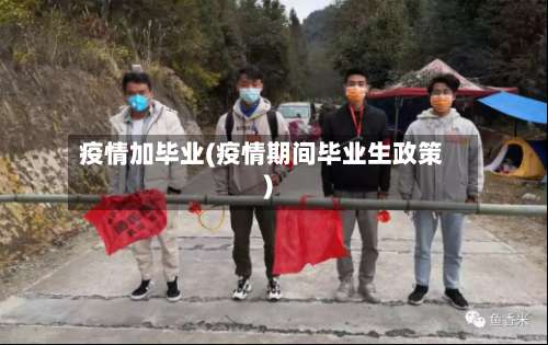 疫情加毕业(疫情期间毕业生政策)-第3张图片