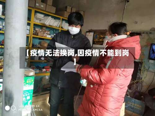 【疫情无法换岗,因疫情不能到岗】
