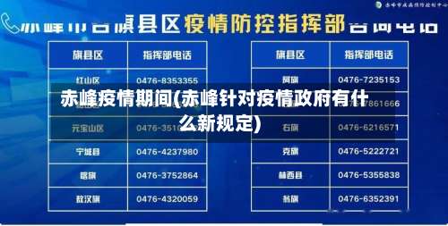 赤峰疫情期间(赤峰针对疫情政府有什么新规定)