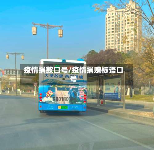 疫情捐款口号/疫情捐赠标语口号