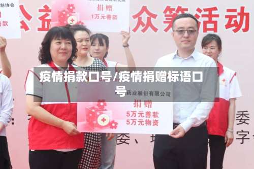 疫情捐款口号/疫情捐赠标语口号-第2张图片