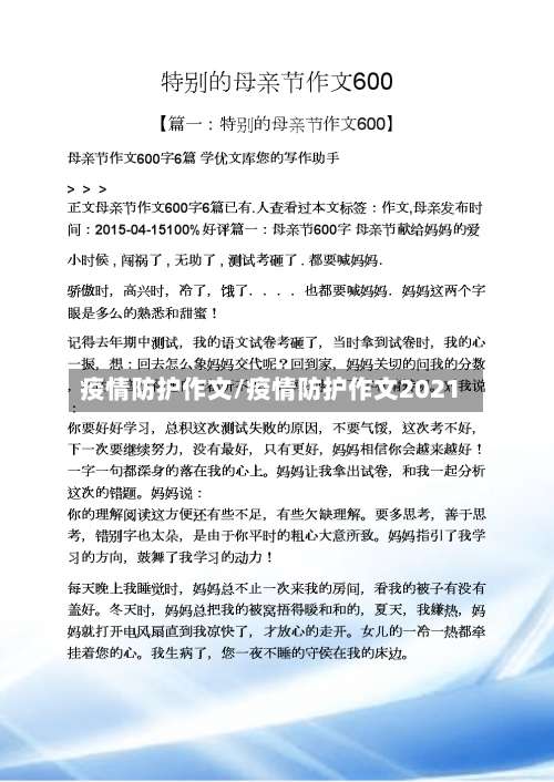 疫情防护作文/疫情防护作文2021