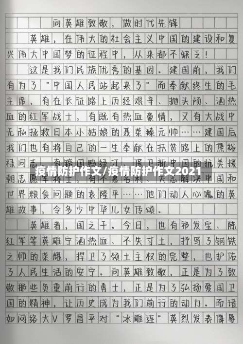 疫情防护作文/疫情防护作文2021-第2张图片