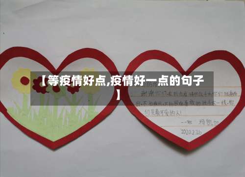 【等疫情好点,疫情好一点的句子】