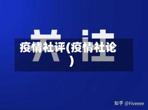 疫情社评(疫情社论)-第2张图片