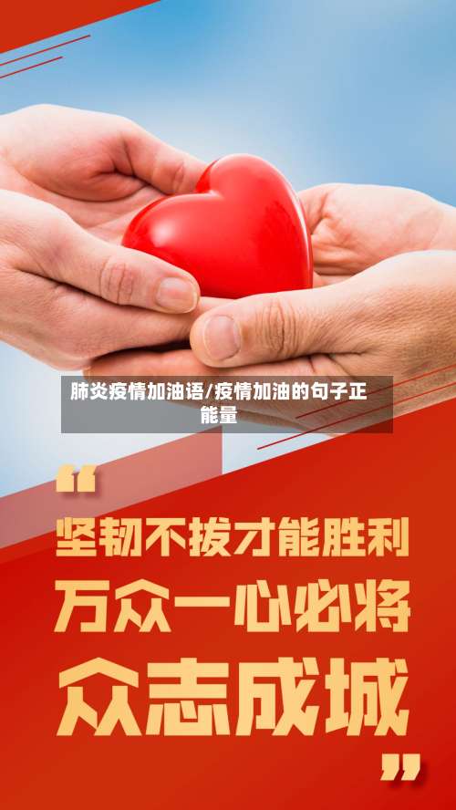 肺炎疫情加油语/疫情加油的句子正能量-第3张图片