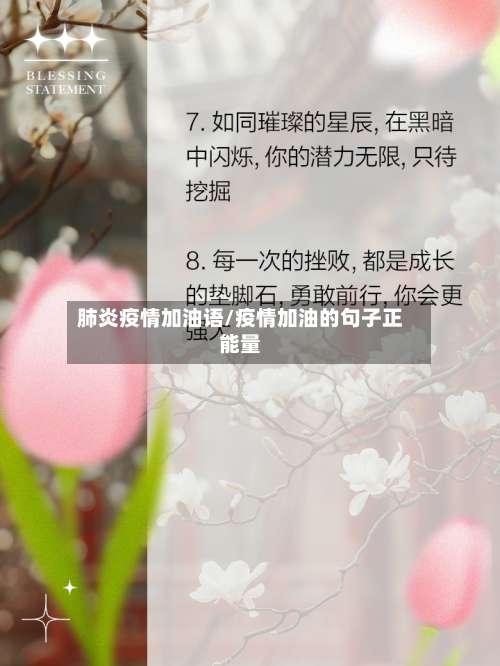 肺炎疫情加油语/疫情加油的句子正能量-第2张图片
