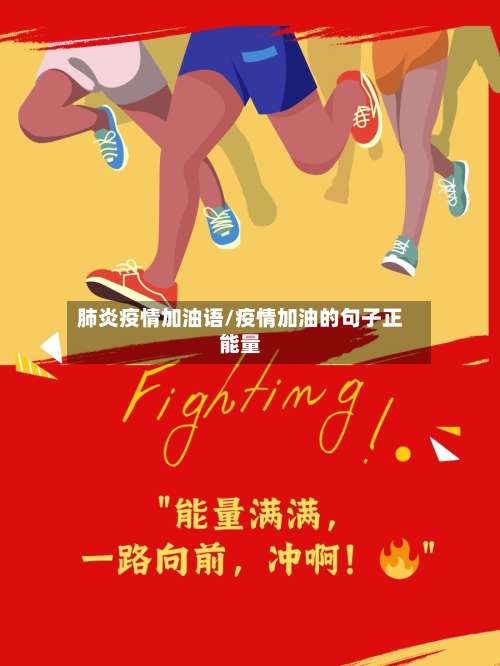 肺炎疫情加油语/疫情加油的句子正能量