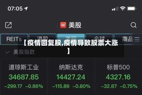 【疫情回复股,疫情导致股票大涨】-第3张图片