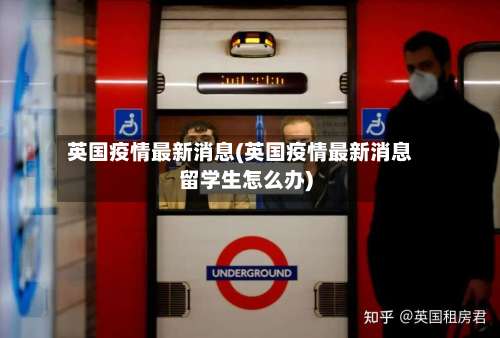 英国疫情最新消息(英国疫情最新消息留学生怎么办)