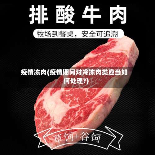 疫情冻肉(疫情期间对冷冻肉类应当如何处理?)-第3张图片