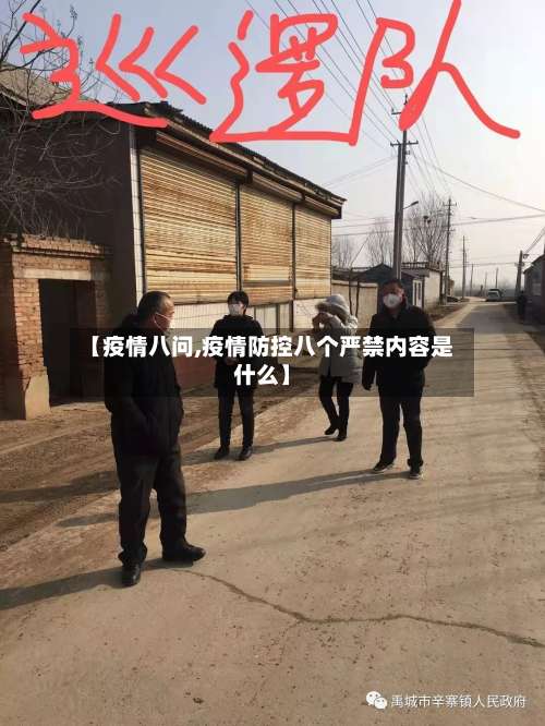 【疫情八问,疫情防控八个严禁内容是什么】