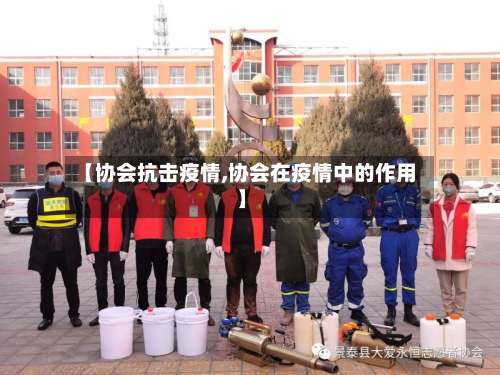 【协会抗击疫情,协会在疫情中的作用】-第3张图片