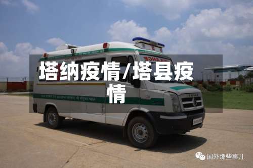 塔纳疫情/塔县疫情-第2张图片