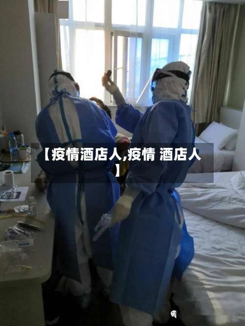【疫情酒店人,疫情 酒店人】-第2张图片