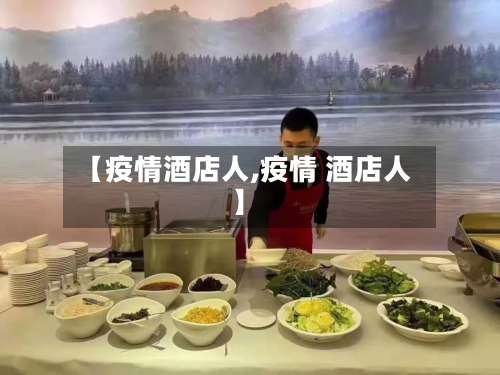 【疫情酒店人,疫情 酒店人】-第3张图片