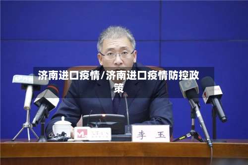 济南进口疫情/济南进口疫情防控政策