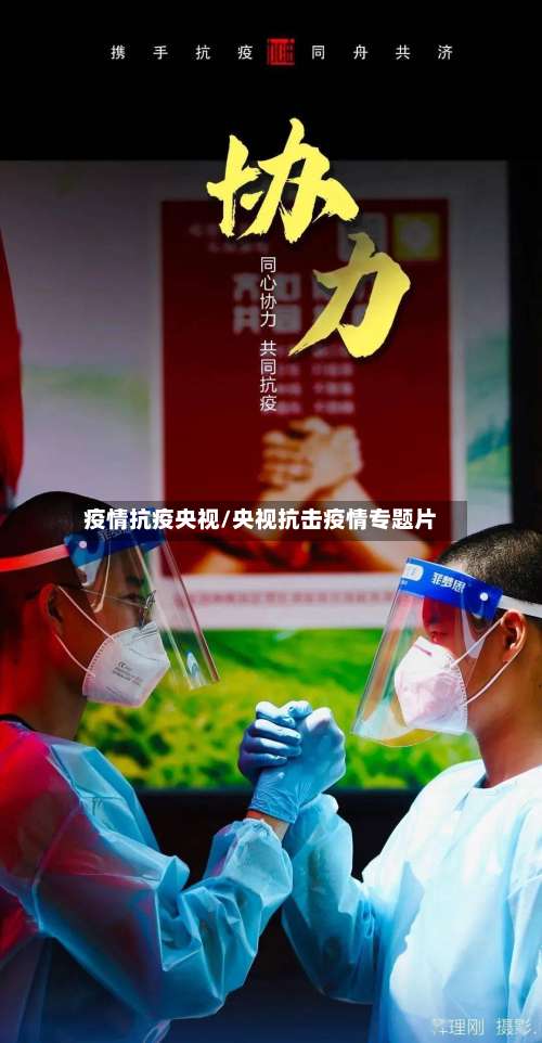 疫情抗疫央视/央视抗击疫情专题片