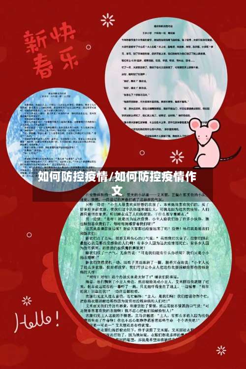 如何防控疫情/如何防控疫情作文