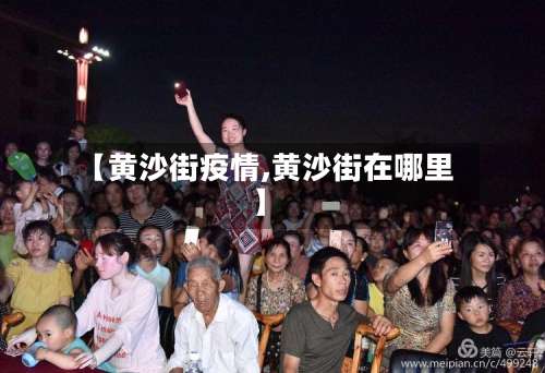 【黄沙街疫情,黄沙街在哪里】-第3张图片