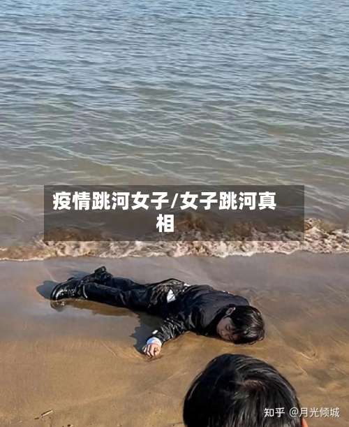 疫情跳河女子/女子跳河真相-第2张图片