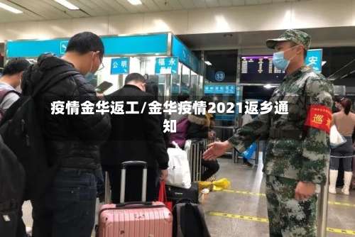 疫情金华返工/金华疫情2021返乡通知-第3张图片