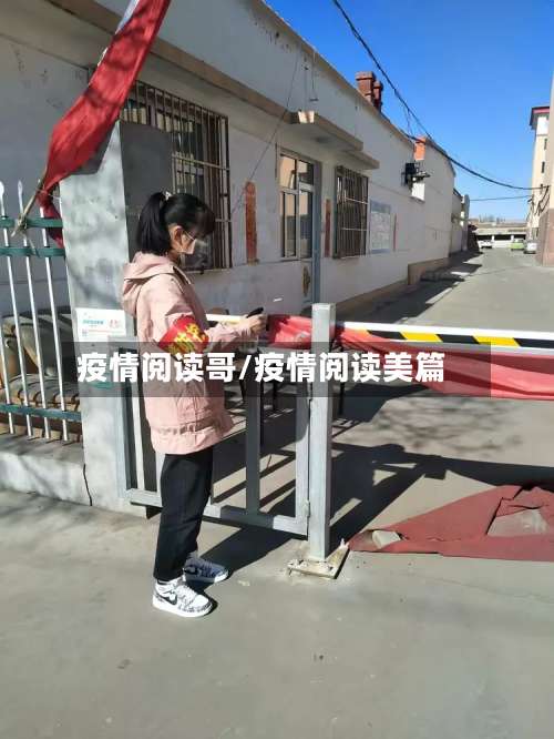 疫情阅读哥/疫情阅读美篇
