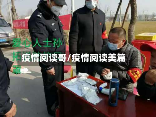 疫情阅读哥/疫情阅读美篇-第2张图片