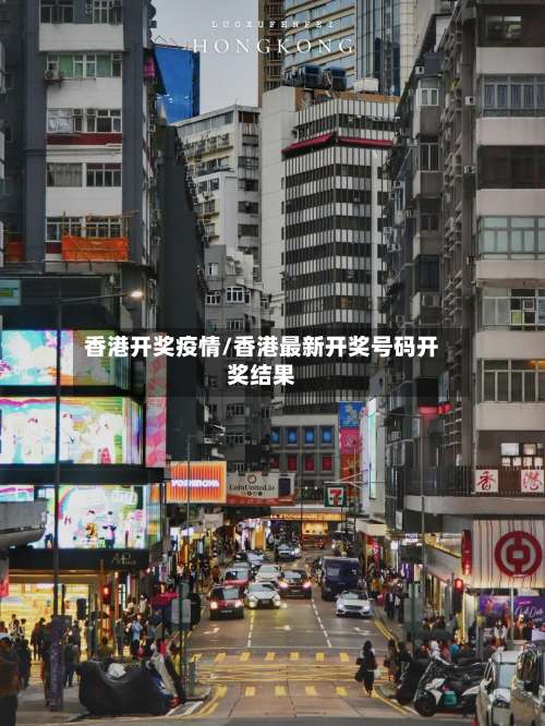 香港开奖疫情/香港最新开奖号码开奖结果-第2张图片